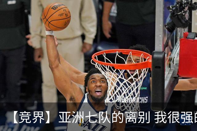 【竞界】亚洲七队的离别 我很强的幻觉破灭