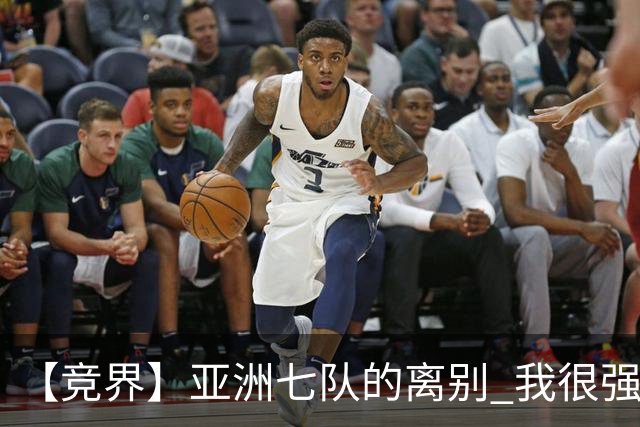 【竞界】亚洲七队的离别 我很强的幻觉破灭