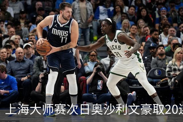 上海大师赛次日奥沙利文豪取20连胜 斯佳辉5连鞭