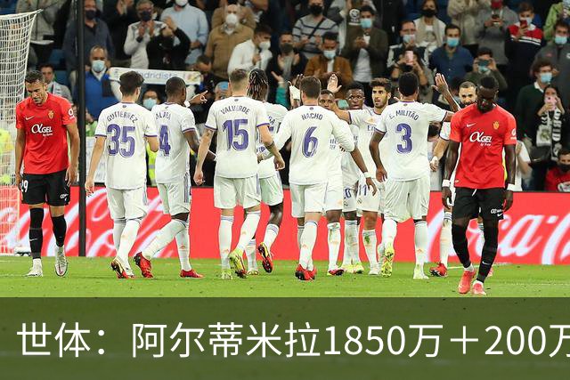 世体：阿尔蒂米拉1850万＋200万欧加盟葡体，巴萨获40万青训补偿