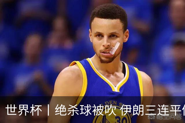 世界杯丨绝杀球被吹 伊朗三连平仍存晋级希望