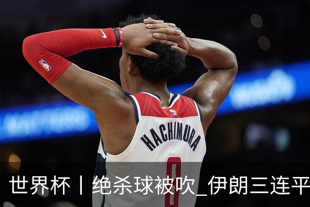 世界杯丨绝杀球被吹 伊朗三连平仍存晋级希望