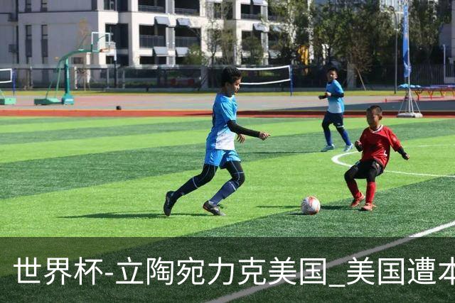 世界杯-立陶宛力克美国 美国遭本届世界杯首败