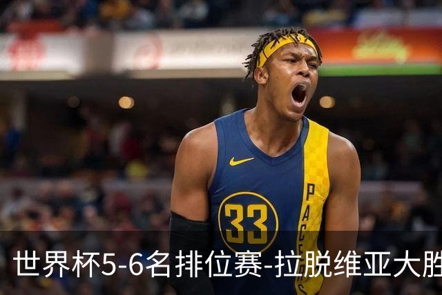 世界杯5-6名排位赛-拉脱维亚大胜立陶宛获第五