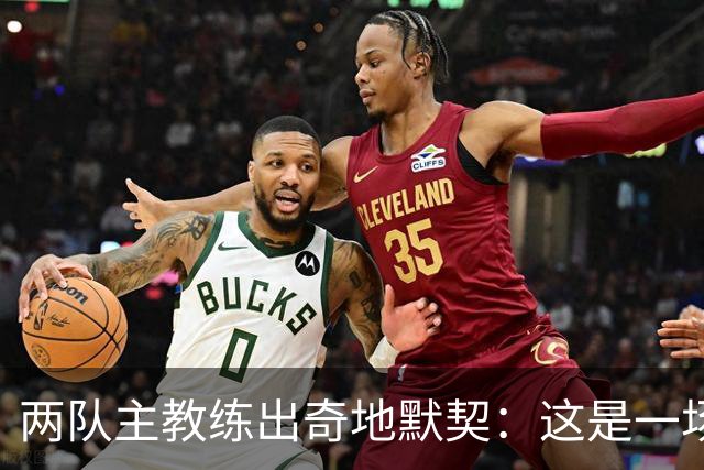 两队主教练出奇地默契：这是一场疯狂的比赛