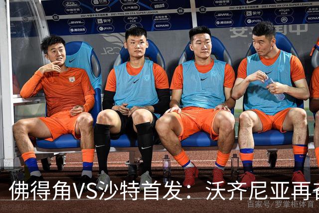 佛得角VS沙特首发：沃齐尼亚再奋力一搏 布赖坎登场