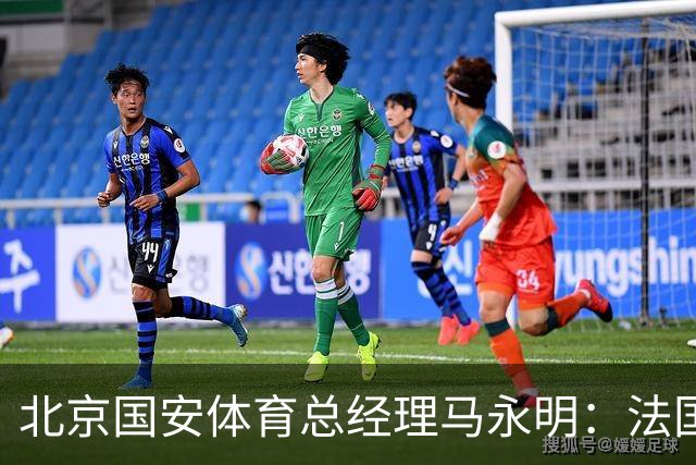 北京国安体育总经理马永明：法国是夺冠热门 德国目标是至少四强
