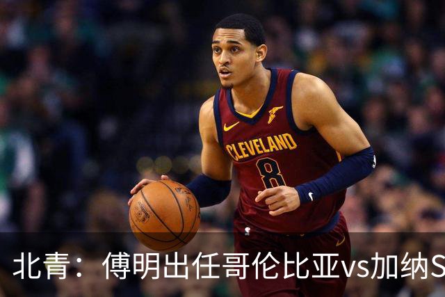 北青：傅明出任哥伦比亚vs加纳SVAR，他将第7次参与世界杯执法