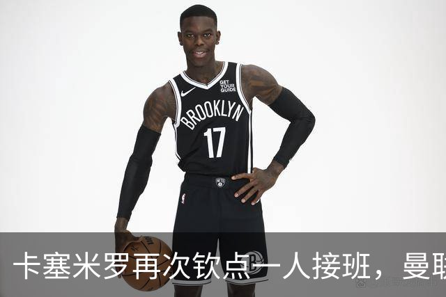 卡塞米罗再次钦点一人接班，曼联买不买？官网更新名单证实卡里克急缺后腰