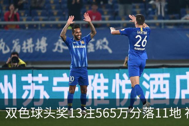 双色球头奖13注565万分落11地 福运奖开969万注