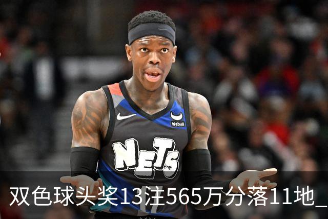 双色球头奖13注565万分落11地 福运奖开969万注