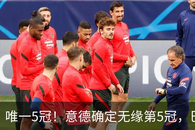 唯一5冠！意德确定无缘第5冠，巴西仍独享“五星”称号+冲击第6冠