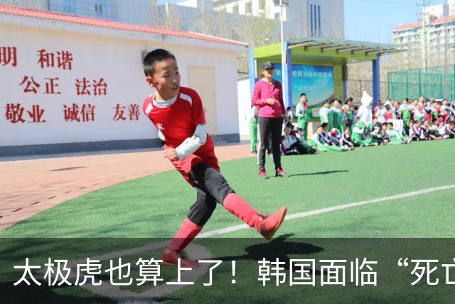 太极虎也算上了！韩国面临“死亡游戏” 出局OR晋级全看别队