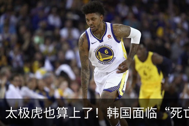 太极虎也算上了！韩国面临“死亡游戏” 出局OR晋级全看别队