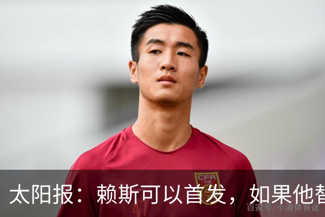 太阳报：赖斯可以首发，如果他替补的话梅努将会首发