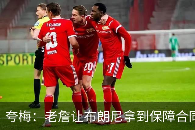 夸梅：老詹让布朗尼拿到保障合同才走 挺狠啊！把湖人彻底拿捏了