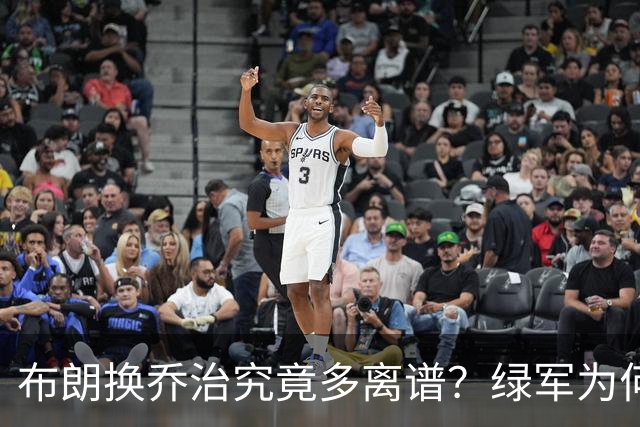 布朗换乔治究竟多离谱？绿军为何决意自毁前程