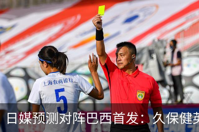 日媒预测对阵巴西首发：久保健英替补 队长板仓滉恐缺阵
