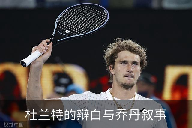 杜兰特的辩白与乔丹叙事