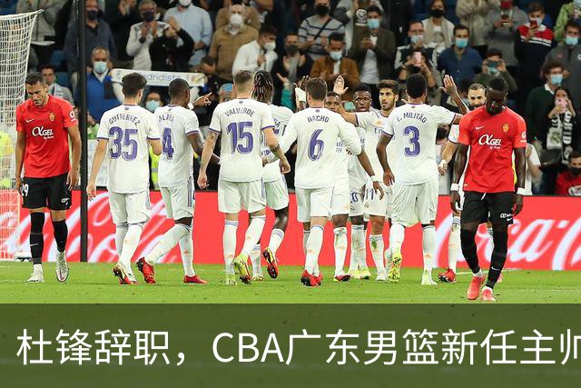 杜锋辞职，CBA广东男篮新任主帅候选浮出水面，但最佳选择却未在其中