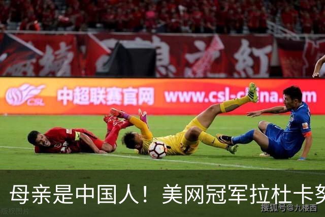 母亲是中国人！美网冠军拉杜卡努退出温网 遭遇姚明式应力性骨折