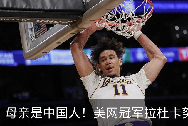 母亲是中国人！美网冠军拉杜卡努退出温网 遭遇姚明式应力性骨折