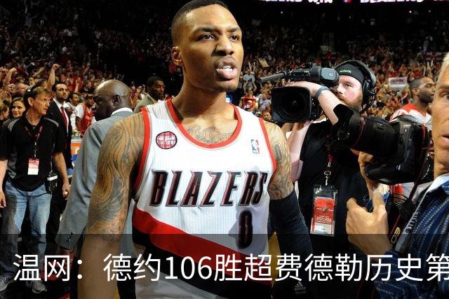 温网：德约106胜超费德勒历史第一 辛纳3-0横扫进八强