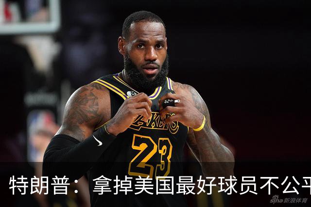 特朗普：拿掉美国最好球员不公平 只要求复核无关决定