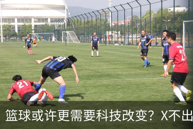 篮球或许更需要科技改变？X不出界将作古 KD踩线一生之憾或有弥补