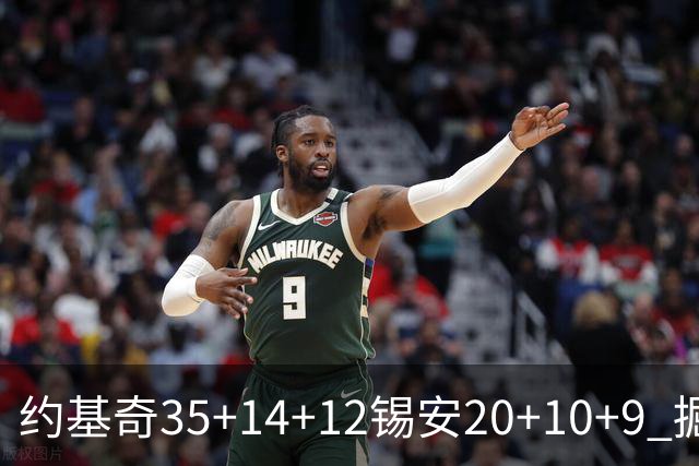 约基奇35+14+12锡安20+10+9 掘金大胜鹈鹕