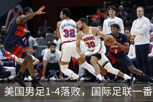 美国男足1-4落败，国际足联一番操作，最后成了世界杯最大的笑柄