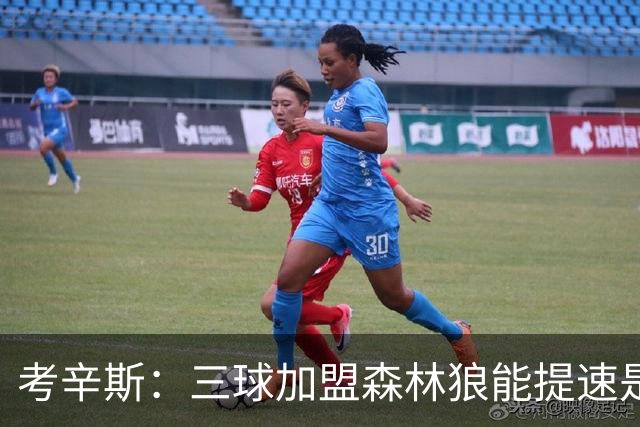 考辛斯：三球加盟森林狼能提速是加分项 他和爱德华兹非常契合