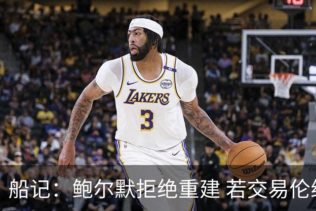 船记：鲍尔默拒绝重建 若交易伦纳德 首要替代目标是杰伦·布朗