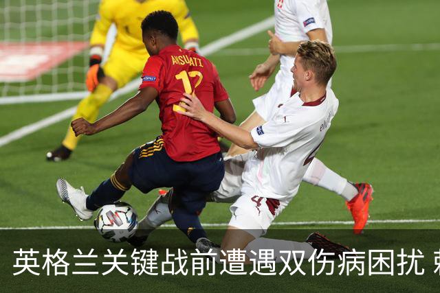 英格兰关键战前遭遇双伤病困扰 赖斯詹姆斯将接受评估