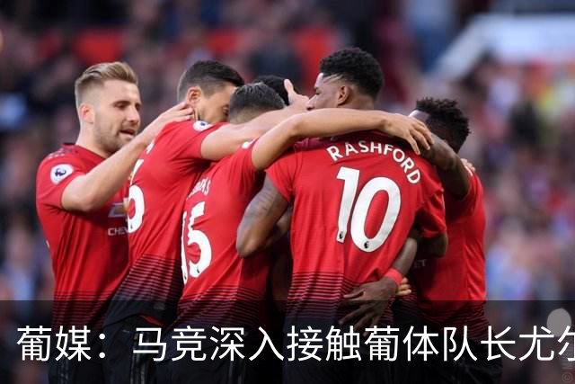 葡媒：马竞深入接触葡体队长尤尔曼经纪人，球员本人愿意加盟西甲