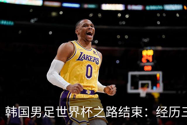 韩国男足世界杯之路结束：经历三天等待，连收七个坏消息