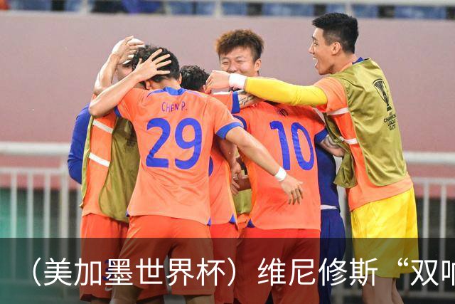 （美加墨世界杯）维尼修斯“双响”助巴西头名晋级 摩洛哥4：2胜海地