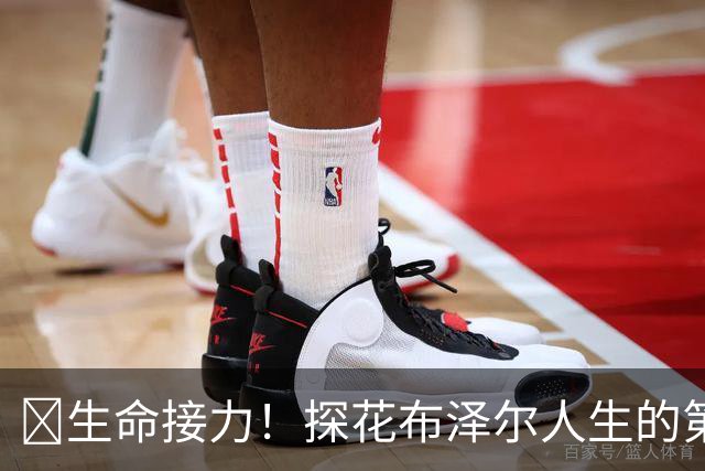 🥹生命接力！探花布泽尔人生的第一记助攻 不是篮球而是生命！