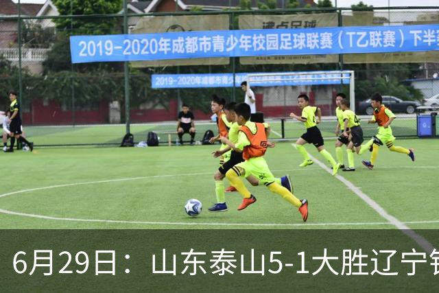 6月29日：山东泰山5-1大胜辽宁铁人，被雪藏半年的国脚级小将，终于爆发了！