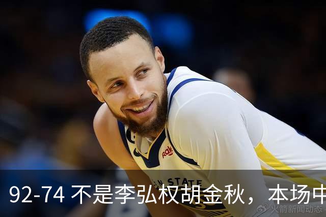 92-74 不是李弘权胡金秋，本场中国男篮最佳是他 12投6中轰下5记三分