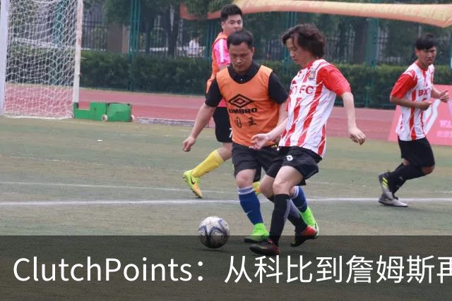 ClutchPoints：从科比到詹姆斯再到东契奇 湖人巨星传承继续