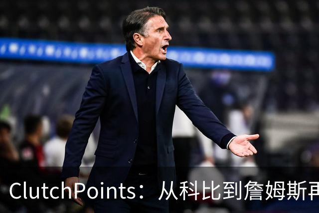 ClutchPoints：从科比到詹姆斯再到东契奇 湖人巨星传承继续
