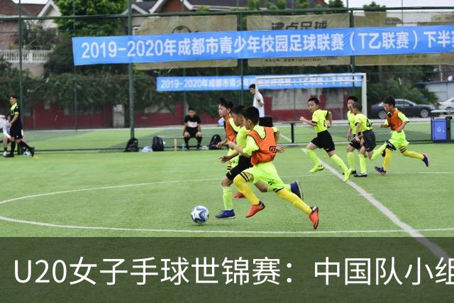 U20女子手球世锦赛：中国队小组第二晋级16强